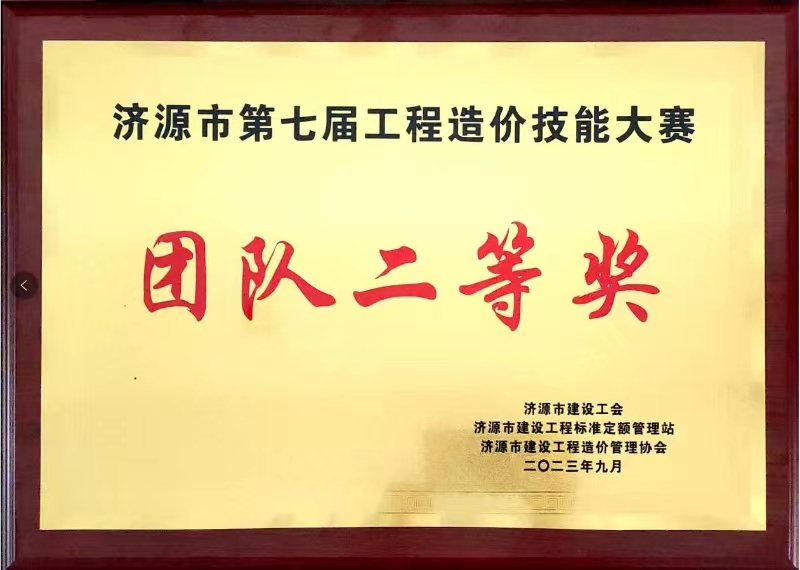 2023年造價技能大賽團(tuán)隊二等獎